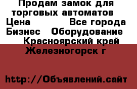 Продам замок для торговых автоматов › Цена ­ 1 000 - Все города Бизнес » Оборудование   . Красноярский край,Железногорск г.